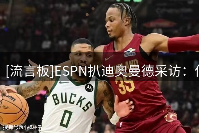 [流言板]ESPN扒迪奥曼德采访：偶像C罗，梅罗之间肯定选梅西